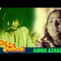 Amma Azhage Song Lyrics - Kaadhal Oviyam
