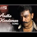 Andha Kandamani Song Lyrics