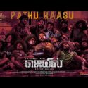 Pathu Kaasu mp3 song download | Jail