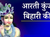 Aarti Kunj Bihari Ki Lyrics
